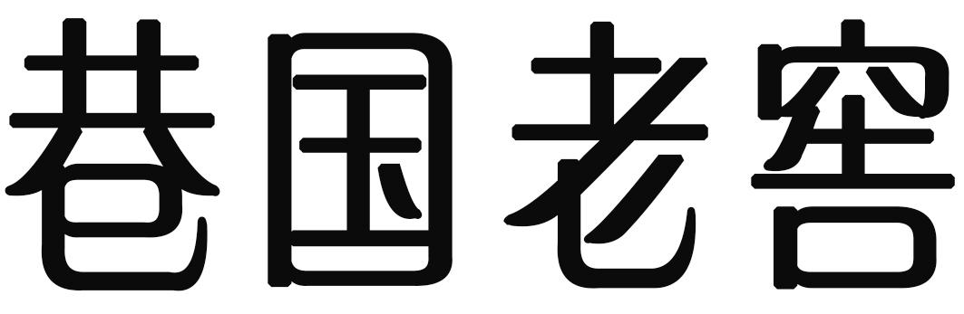 巷国老窖商标图片